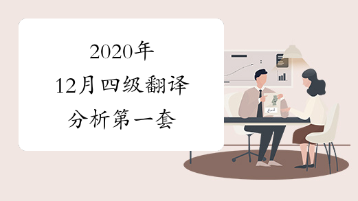 2020年12月四级翻译分析第一套