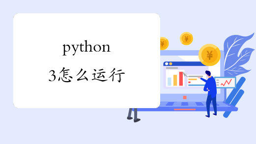 python3怎么运行