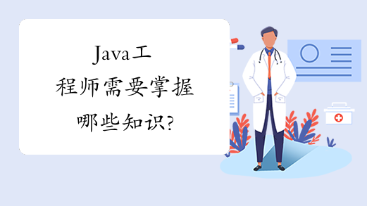 Java工程师需要掌握哪些知识?