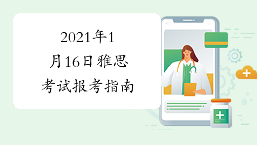 2021年1月16日雅思考试报考指南