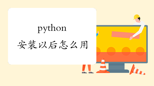 python安装以后怎么用