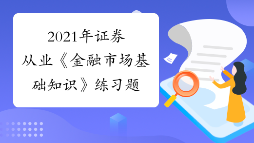 2021年证券从业《金融市场基础知识》练习题