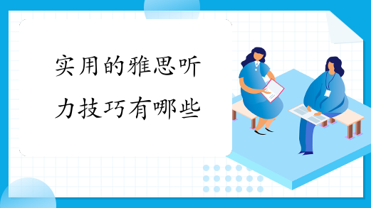 实用的雅思听力技巧有哪些