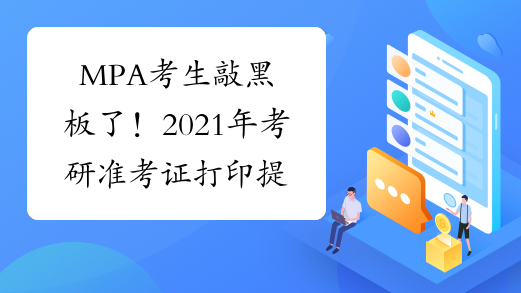 MPA考生敲黑板了！2021年考研准考证打印提前至12月10日！