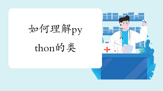 如何理解python的类