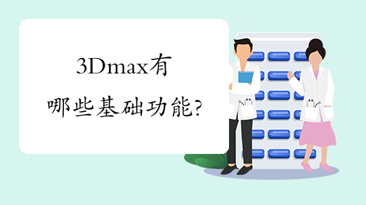3Dmax有哪些基础功能?
