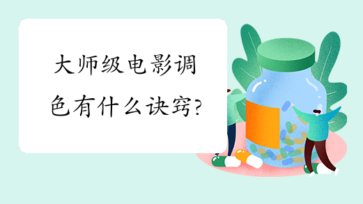 大师级电影调色有什么诀窍?