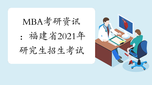 MBA考研资讯：福建省2021年研究生招生考试疫情防控注意事项