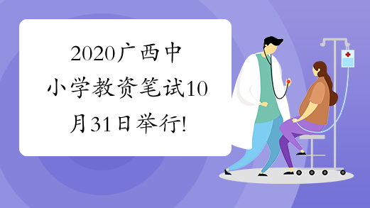 2020广西中小学教资笔试10月31日举行!