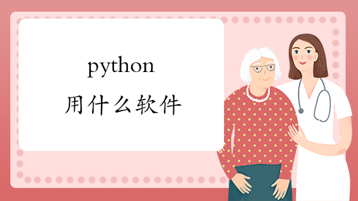 python用什么软件