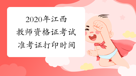 2020年江西教师资格证考试准考证打印时间
