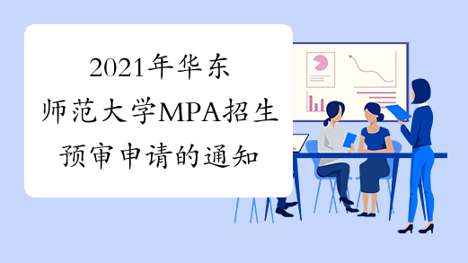 2021年华东师范大学MPA招生预审申请的通知