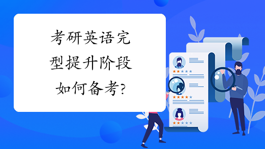 考研英语完型提升阶段如何备考?