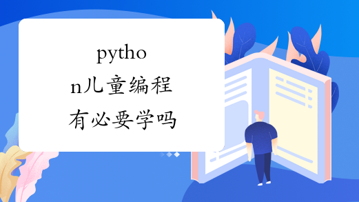 python儿童编程有必要学吗