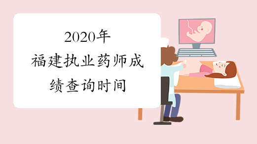 2020年福建执业药师成绩查询时间