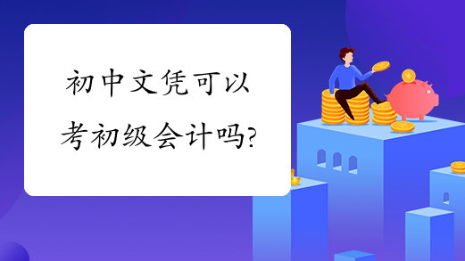 初中文凭可以考初级会计吗?