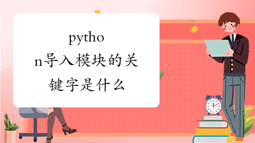 python导入模块的关键字是什么