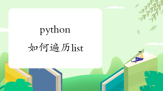 python如何遍历list
