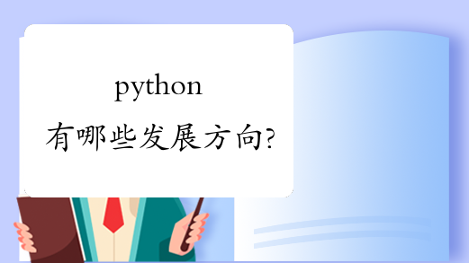 python有哪些发展方向?