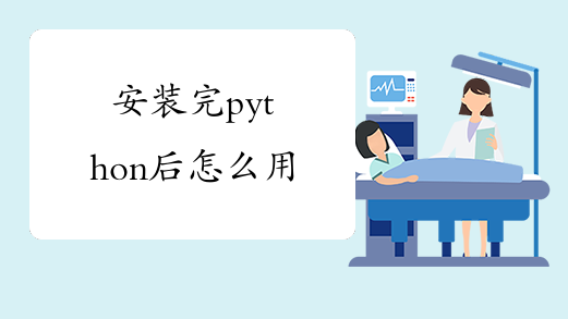 安装完python后怎么用