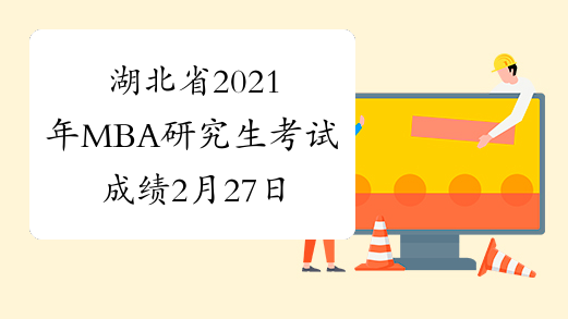湖北省2021年MBA研究生考试成绩2月27日公布！