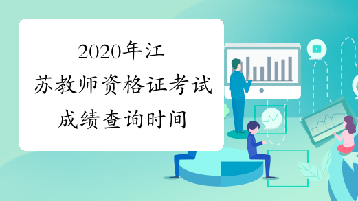 2020年江苏教师资格证考试成绩查询时间