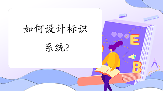 如何设计标识系统?