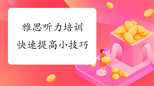 雅思听力培训快速提高小技巧