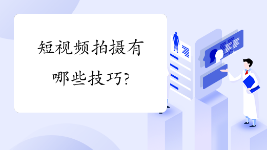 短视频拍摄有哪些技巧?