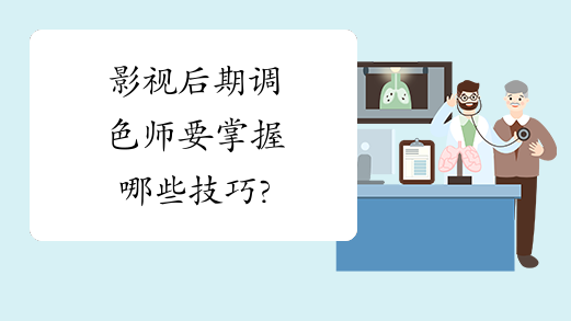 影视后期调色师要掌握哪些技巧?