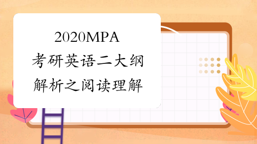 2020MPA考研英语二大纲解析之阅读理解