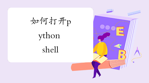 如何打开python shell