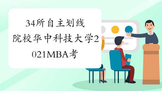 34所自主划线院校华中科技大学2021MBA考研成绩查询时间