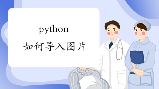 python如何导入图片