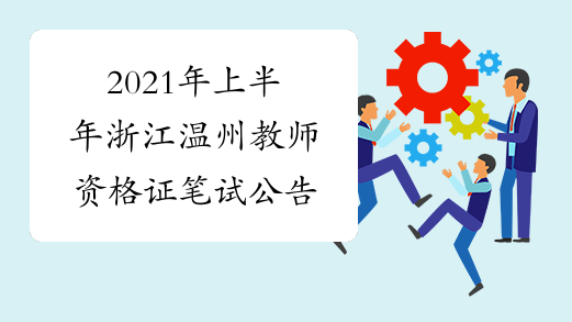 2021年上半年浙江温州教师资格证笔试公告