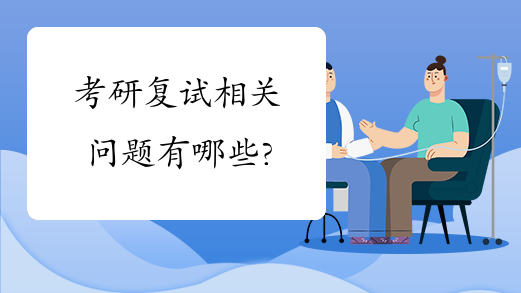 考研复试相关问题有哪些?