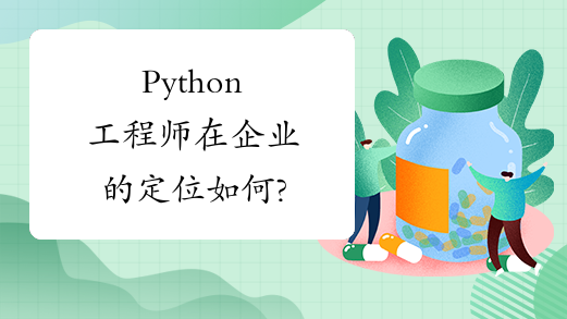 Python工程师在企业的定位如何?