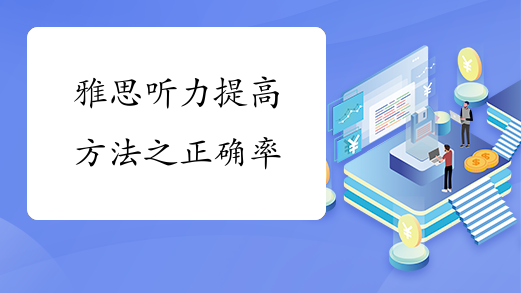 雅思听力提高方法之正确率