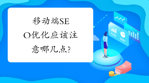 移动端SEO优化应该注意哪几点?