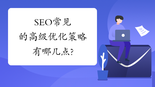 SEO常见的高级优化策略有哪几点?