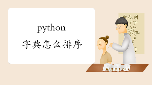 python字典怎么排序