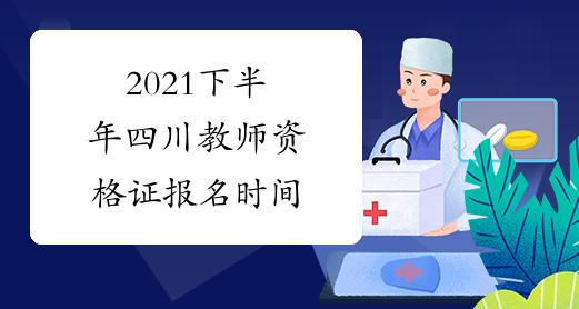2021下半年四川教师资格证报名时间