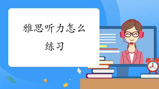 雅思听力怎么练习