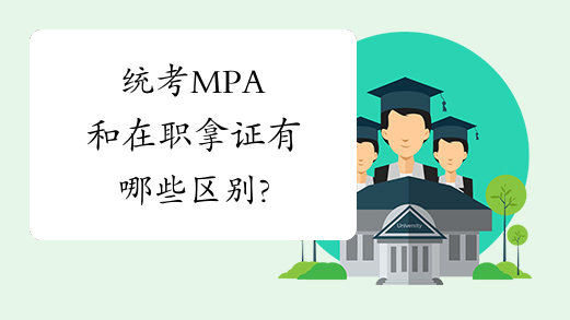 统考MPA和在职拿证有哪些区别?