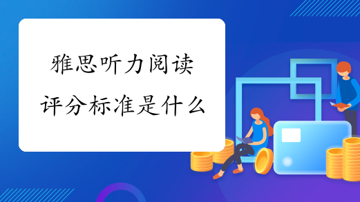 雅思听力阅读评分标准是什么