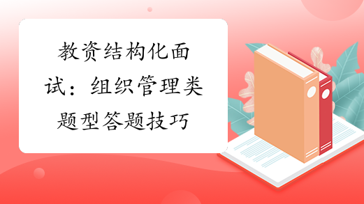 教资结构化面试：组织管理类题型答题技巧