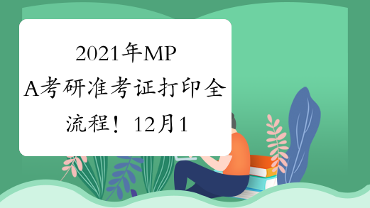 2021年MPA考研准考证打印全流程！12月19号起！