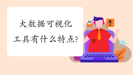 大数据可视化工具有什么特点?