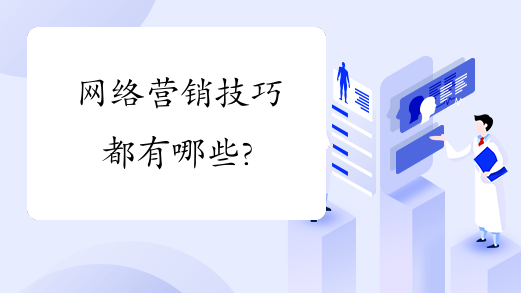 网络营销技巧都有哪些?