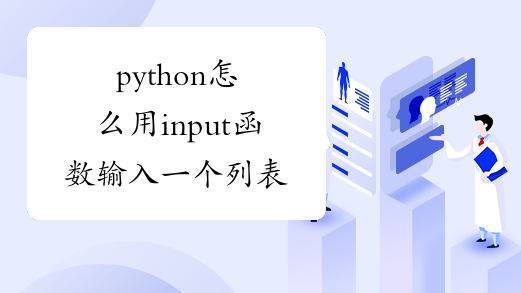 python怎么用input函数输入一个列表